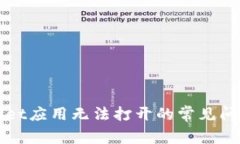 解决苹果tpWallet应用无法打开的常见问