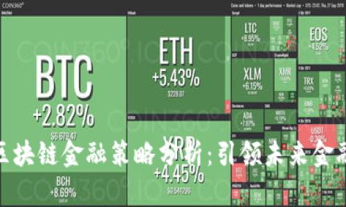腾讯区块链金融策略分析：引领未来金融革命