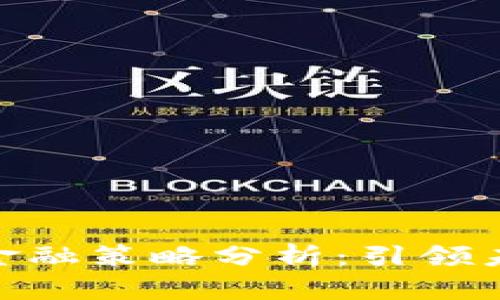 腾讯区块链金融策略分析：引领未来金融革命