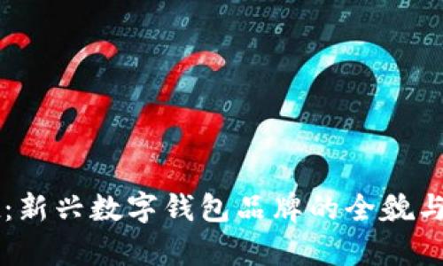 tpWallet:新兴数字钱包品牌的全貌与前景分析