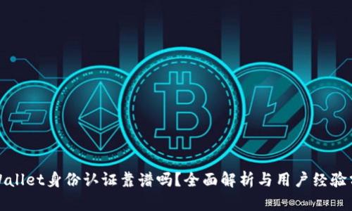 tpWallet身份认证靠谱吗？全面解析与用户经验分享