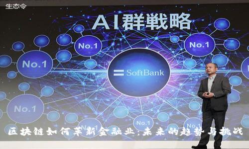 区块链如何革新金融业:未来的趋势与挑战
