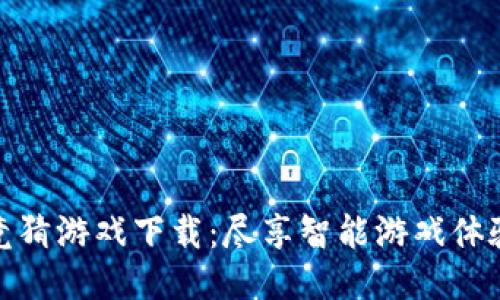 快手区块链竞猜游戏下载：尽享智能游戏体验与收益机会