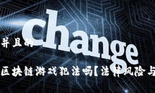 思考一个并且的

普通人玩区块链游戏犯法吗？法律风险与合规解析