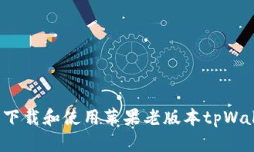 如何安全下载和使用苹果老版本tpWallet钱包?