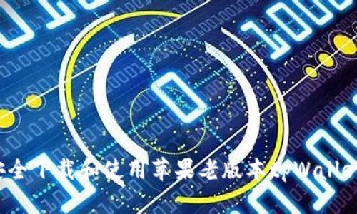 如何安全下载和使用苹果老版本tpWallet钱包?
