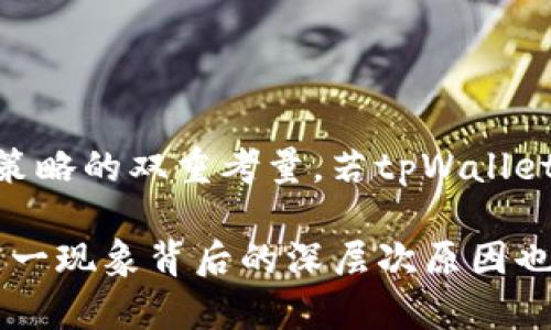    tpWallet限制大陆用户交易：用户如何应对与解决  / 

 guanjianci  tpWallet, 大陆用户, 交易限制, 数字钱包, 解决方案  /guanjianci 

 随着数字货币和区块链技术的持续发展，越来越多的用户开始选择使用各类数字钱包进行交易。tpWallet作为数字钱包的一种，因其功能强大而受到许多用户的青睐。然而，最近有报道称tpWallet对大陆用户的交易实施了限制，给不少消费者带来了困扰。在本文中，我们将深入探讨这一现象的成因、影响以及用户可以采取的应对措施，并提出一些建议来帮助用户更好地适应这一新的市场环境。 

 首先，我们需要明确的是，tpWallet限制大陆用户交易的原因并不仅仅是出于平台内部管理的考量，也涉及到国家政策、法律法规、市场环境等多个方面。近年来，中国政府对数字货币市场的监管越来越严格，旨在打击金融风险和维护市场秩序。这种背景下，很多国际数字钱包平台都感受到了一定的压力，选择在大陆市场上采取保守的策略。

 一、tpWallet限制大陆用户交易的原因 

 在深入探讨tpWallet限制大陆用户交易的原因之前，我们要明白，数字货币市场因其特殊性，本身就是一个充满不确定性的领域。以下是几个主要原因：

 1. **政策法规影响**：近几年，中国政府加强了对数字货币市场的监管，推出了一系列法规来限制数字货币的交易行为。例如，针对ICO（首次代币发行）和交易所的严厉打击，促使许多国际平台对中国市场采取了更为谨慎的态度。tpWallet为了遵守相关法律法规，决定限制大陆用户的交易权限。这不仅可以降低平台自身的法律风险，还能帮助用户规避因违规交易而可能带来的麻烦。

 2. **市场风险管理**：数字货币交易的波动性很大，市场风险常常让投资者措手不及。tpWallet作为一个提供交易服务的平台，必须审慎考虑用户的资金安全。在大陆市场，数字货币交易的环境相对复杂，潜在的市场风险更让tpWallet不得不采取限制交易的措施，以保护投资者的利益。

 3. **内部政策调整**：tpWallet或许也进行了内部政策的调整，在业务战略上做出了一些转变。比如，为了集中资源发展某些特定市场，tpWallet可能选择暂时限制某些国家或地区的用户交易。那么，这也是为了提供更优质的服务和产品，提升用户体验。

 4. **合规性挑战**：对tpWallet来说，保障合规性是一项长期且复杂的工作。不同国家的法律法规差异巨大，而tpWallet作为一家跨国公司，需要遵循全球范围内的合规要求。在这样的基础上，tpWallet在处理大陆用户交易时可能面临较大的挑战，因此采取限制措施也在情理之中。

 二、tpWallet对大陆用户交易的影响 

 tpWallet限制大陆用户交易后，不仅影响了用户的交易体验，也带来了多方面的后果：

 1. **用户损失**：受限于交易平台的变动，许多大陆用户可能面临着无法完成交易的尴尬局面。这不仅影响了投资者的资金流动，也导致用户失去了大量的投资机会。对于一些交易频繁的用户而言，这种损失尤其明显。

 2. **市场信任度下降**：tpWallet作为一个长期发展的数字钱包平台，其限制措施可能会对用户们的信任度产生影响。市场的信任是金融交易的基石，一旦用户对tpWallet失去信心，平台在市场中的竞争地位可能受到威胁。

 3. **用户流失**：限制交易直接导致了用户流失，大陆用户可能会转向其他可用的数字钱包平台。这造成了tpWallet失去了部分潜在用户，同时也影响了其市场份额。

 4. **信息传播**：tpWallet的这一决策也可能引发用户间的信息传播，导致更多的用户关注此事并作出相应反应。平台甚至会面临负面新闻的压力，这都影响了其在线形象。

 三、用户如何应对tpWallet的交易限制 

 面对tpWallet对大陆用户的交易限制，用户应该积极寻找解决方案，以减小不利影响。

 1. **转向其他钱包平台**：市场上涌现出大量的数字钱包选择，用户可根据自己的需求选择其他平台进行交易。在选择时要考虑到平台的安全性、手续费、用户评价等因素，从长远的角度出发，寻找更合适的替代方案。

 2. **调整交易策略**：用户可以根据当前tpWallet的交易限制进行调整，比如减少交易频率，以应对相对不便的交易环境。另外，用户可以制定更为保守的交易策略，降低在数字货币市场的风险。

 3. **保持关注政策动态**：用户需要密切关注有关数字货币市场的政策变化，及时了解tpWallet的动态。保持信息灵通帮助用户应对市场的不确定性，并根据政策变化调整自己的交易计划。

 4. **加强投资知识学习**：这是一个快速发展的领域，用户应加强对数字货币、区块链的学习，提高自身的投资判断力。在信息丰富的环境中，用户能做出更为理性的决策，降低损失的风险。

 四、tpWallet未来的走向 

 tpWallet作为市场上知名的数字钱包，其未来的发展将受到多方面因素的影响，这里总结几点比较重要的走向：

 1. **进一步的合规性提升**：tpWallet需要不断提高自身的合规性，保护用户的利益。在这方面，不仅要遵循国内的法律法规，也要考虑全球合规标准，以增强用户对平台的信任。

 2. **市场多样性**：tpWallet可能会在其他地区进行市场开发，丰富其产品和服务，以吸引更多的用户。但在这方面，也需考虑到合规的挑战与不同市场的需求。

 3. **用户体验**：针对限制交易的措施，tpWallet需要加强用户体验的，通过专业的客服、教育资料等方式来帮助用户更好地理解这些变化，减轻用户的不满情绪。

 4. **与政府和监管机构的合作**：为了更好地适应监管环境，tpWallet可以考虑与相关政府和监管机构进行合作，以了解市场的最新动态和政策走向，从而更好地服务于用户。

 五、相关的常见问题 

 在我们讨论的过程中，不少用户可能会产生一些疑问，以下是几个常见的问题及其详细解读：

 问题一：为什么会出现交易限制？ 

 交易限制通常是由多个因素综合导致的，首先是政策法规的限制。在多数国家，证券和金融交易都有明确的法律法规来规范，以确保市场的稳定和参与者的安全。其次，市场风险也是影响舆论的一个因素，尤其是在投资波动性较大的领域，平台自然需要关注用户的风险裁量及保护机制。最后，tpWallet的战略调整可能是在考虑到以上两点后做出的选择，其限制措施或为保护自身也保护用户的长远利益。

 问题二：有什么替代的数字钱包可以使用？ 

 在tpWallet限制大陆用户交易的情况下，用户可以考虑其他一些数字钱包，例如：Binance Wallet、Coinbase、OKEx Wallet、火币钱包等。这些平台均具备一定的安全性、用户评价及市场信誉。在选择合适的数字钱包时，用户还需根据自己的需求分析费率、资金安全政策、客服质量等不同的因素。选择合适的平台将有助于保障自己的资金安全和交易顺利进行。

 问题三：交易限制多久会解除？ 

 对于交易限制的解除，用户需了解它通常与市场环境和法规动态紧密相关。tpWallet是否解除限制可能会受到政策走向、市场反应、合规性调整的影响。对于此事，tpWallet有可能会保持透明，及时通知用户下一步的计划。因此，用户应主动关注平台公告、媒体消息等信息方式，确保对政策变化始终处于关注状态，实现有效的应对。

 问题四：如何降低因限制带来的潜在损失？ 

 除了积极寻求替代平台，用户还可以针对自身的投资策略以及财务状况进行相应的调整。例如，可以通过调整投资组合来降低风险，适度分散投资和加大对稳定资产的倾斜比例来降低风险。此外，用户还需要保持冷静分析市场动态，避免由于情绪波动而做出不理智的决策。稳定情绪，合理规划，将有助于降低因限制所致的损失。

 问题五：tpWallet是否会推出面向大陆地区的新政策？ 

 对于tpWallet而言，市场政策的调整属于一种不可控性因素。无论是基于法规的限制还是市场压力，tpWallet是否会推出面向大陆的新政策将是一个复杂的问题，涉及到市场环境和公司策略的双重考量。若tpWallet决定进一步开拓大陆市场，将需要与监管部门开展积极的沟通，因此这一动态值得用户持续关注，估计未来将有可能在合规及市场环境各方面逐步推进和调整。

 总之，tpWallet对大陆用户交易的限制带来了多方面的影响，但用户也不必过于焦虑。通过寻求替代平台、调整策略、保持关注市场动态等途径，用户能够较好地适应这一变化。此外，了解这一现象背后的深层次原因也能够帮助用户在今后的投资决策中做出更为合理的判断。数字货币的时代已经来临，在这样的背景下，如何理性面对市场的波动与变化，才是每一个投资者都需关注的核心问题。