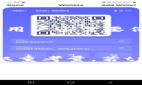    tpWallet限制大陆用户交易：用户如何应对与解决  / 

 guanjianci  tpWallet, 大陆用户, 交易限制, 数字钱包, 解决方案  /guanjianci 

 随着数字货币和区块链技术的持续发展，越来越多的用户开始选择使用各类数字钱包进行交易。tpWallet作为数字钱包的一种，因其功能强大而受到许多用户的青睐。然而，最近有报道称tpWallet对大陆用户的交易实施了限制，给不少消费者带来了困扰。在本文中，我们将深入探讨这一现象的成因、影响以及用户可以采取的应对措施，并提出一些建议来帮助用户更好地适应这一新的市场环境。 

 首先，我们需要明确的是，tpWallet限制大陆用户交易的原因并不仅仅是出于平台内部管理的考量，也涉及到国家政策、法律法规、市场环境等多个方面。近年来，中国政府对数字货币市场的监管越来越严格，旨在打击金融风险和维护市场秩序。这种背景下，很多国际数字钱包平台都感受到了一定的压力，选择在大陆市场上采取保守的策略。

 一、tpWallet限制大陆用户交易的原因 

 在深入探讨tpWallet限制大陆用户交易的原因之前，我们要明白，数字货币市场因其特殊性，本身就是一个充满不确定性的领域。以下是几个主要原因：

 1. **政策法规影响**：近几年，中国政府加强了对数字货币市场的监管，推出了一系列法规来限制数字货币的交易行为。例如，针对ICO（首次代币发行）和交易所的严厉打击，促使许多国际平台对中国市场采取了更为谨慎的态度。tpWallet为了遵守相关法律法规，决定限制大陆用户的交易权限。这不仅可以降低平台自身的法律风险，还能帮助用户规避因违规交易而可能带来的麻烦。

 2. **市场风险管理**：数字货币交易的波动性很大，市场风险常常让投资者措手不及。tpWallet作为一个提供交易服务的平台，必须审慎考虑用户的资金安全。在大陆市场，数字货币交易的环境相对复杂，潜在的市场风险更让tpWallet不得不采取限制交易的措施，以保护投资者的利益。

 3. **内部政策调整**：tpWallet或许也进行了内部政策的调整，在业务战略上做出了一些转变。比如，为了集中资源发展某些特定市场，tpWallet可能选择暂时限制某些国家或地区的用户交易。那么，这也是为了提供更优质的服务和产品，提升用户体验。

 4. **合规性挑战**：对tpWallet来说，保障合规性是一项长期且复杂的工作。不同国家的法律法规差异巨大，而tpWallet作为一家跨国公司，需要遵循全球范围内的合规要求。在这样的基础上，tpWallet在处理大陆用户交易时可能面临较大的挑战，因此采取限制措施也在情理之中。

 二、tpWallet对大陆用户交易的影响 

 tpWallet限制大陆用户交易后，不仅影响了用户的交易体验，也带来了多方面的后果：

 1. **用户损失**：受限于交易平台的变动，许多大陆用户可能面临着无法完成交易的尴尬局面。这不仅影响了投资者的资金流动，也导致用户失去了大量的投资机会。对于一些交易频繁的用户而言，这种损失尤其明显。

 2. **市场信任度下降**：tpWallet作为一个长期发展的数字钱包平台，其限制措施可能会对用户们的信任度产生影响。市场的信任是金融交易的基石，一旦用户对tpWallet失去信心，平台在市场中的竞争地位可能受到威胁。

 3. **用户流失**：限制交易直接导致了用户流失，大陆用户可能会转向其他可用的数字钱包平台。这造成了tpWallet失去了部分潜在用户，同时也影响了其市场份额。

 4. **信息传播**：tpWallet的这一决策也可能引发用户间的信息传播，导致更多的用户关注此事并作出相应反应。平台甚至会面临负面新闻的压力，这都影响了其在线形象。

 三、用户如何应对tpWallet的交易限制 

 面对tpWallet对大陆用户的交易限制，用户应该积极寻找解决方案，以减小不利影响。

 1. **转向其他钱包平台**：市场上涌现出大量的数字钱包选择，用户可根据自己的需求选择其他平台进行交易。在选择时要考虑到平台的安全性、手续费、用户评价等因素，从长远的角度出发，寻找更合适的替代方案。

 2. **调整交易策略**：用户可以根据当前tpWallet的交易限制进行调整，比如减少交易频率，以应对相对不便的交易环境。另外，用户可以制定更为保守的交易策略，降低在数字货币市场的风险。

 3. **保持关注政策动态**：用户需要密切关注有关数字货币市场的政策变化，及时了解tpWallet的动态。保持信息灵通帮助用户应对市场的不确定性，并根据政策变化调整自己的交易计划。

 4. **加强投资知识学习**：这是一个快速发展的领域，用户应加强对数字货币、区块链的学习，提高自身的投资判断力。在信息丰富的环境中，用户能做出更为理性的决策，降低损失的风险。

 四、tpWallet未来的走向 

 tpWallet作为市场上知名的数字钱包，其未来的发展将受到多方面因素的影响，这里总结几点比较重要的走向：

 1. **进一步的合规性提升**：tpWallet需要不断提高自身的合规性，保护用户的利益。在这方面，不仅要遵循国内的法律法规，也要考虑全球合规标准，以增强用户对平台的信任。

 2. **市场多样性**：tpWallet可能会在其他地区进行市场开发，丰富其产品和服务，以吸引更多的用户。但在这方面，也需考虑到合规的挑战与不同市场的需求。

 3. **用户体验**：针对限制交易的措施，tpWallet需要加强用户体验的，通过专业的客服、教育资料等方式来帮助用户更好地理解这些变化，减轻用户的不满情绪。

 4. **与政府和监管机构的合作**：为了更好地适应监管环境，tpWallet可以考虑与相关政府和监管机构进行合作，以了解市场的最新动态和政策走向，从而更好地服务于用户。

 五、相关的常见问题 

 在我们讨论的过程中，不少用户可能会产生一些疑问，以下是几个常见的问题及其详细解读：

 问题一：为什么会出现交易限制？ 

 交易限制通常是由多个因素综合导致的，首先是政策法规的限制。在多数国家，证券和金融交易都有明确的法律法规来规范，以确保市场的稳定和参与者的安全。其次，市场风险也是影响舆论的一个因素，尤其是在投资波动性较大的领域，平台自然需要关注用户的风险裁量及保护机制。最后，tpWallet的战略调整可能是在考虑到以上两点后做出的选择，其限制措施或为保护自身也保护用户的长远利益。

 问题二：有什么替代的数字钱包可以使用？ 

 在tpWallet限制大陆用户交易的情况下，用户可以考虑其他一些数字钱包，例如：Binance Wallet、Coinbase、OKEx Wallet、火币钱包等。这些平台均具备一定的安全性、用户评价及市场信誉。在选择合适的数字钱包时，用户还需根据自己的需求分析费率、资金安全政策、客服质量等不同的因素。选择合适的平台将有助于保障自己的资金安全和交易顺利进行。

 问题三：交易限制多久会解除？ 

 对于交易限制的解除，用户需了解它通常与市场环境和法规动态紧密相关。tpWallet是否解除限制可能会受到政策走向、市场反应、合规性调整的影响。对于此事，tpWallet有可能会保持透明，及时通知用户下一步的计划。因此，用户应主动关注平台公告、媒体消息等信息方式，确保对政策变化始终处于关注状态，实现有效的应对。

 问题四：如何降低因限制带来的潜在损失？ 

 除了积极寻求替代平台，用户还可以针对自身的投资策略以及财务状况进行相应的调整。例如，可以通过调整投资组合来降低风险，适度分散投资和加大对稳定资产的倾斜比例来降低风险。此外，用户还需要保持冷静分析市场动态，避免由于情绪波动而做出不理智的决策。稳定情绪，合理规划，将有助于降低因限制所致的损失。

 问题五：tpWallet是否会推出面向大陆地区的新政策？ 

 对于tpWallet而言，市场政策的调整属于一种不可控性因素。无论是基于法规的限制还是市场压力，tpWallet是否会推出面向大陆的新政策将是一个复杂的问题，涉及到市场环境和公司策略的双重考量。若tpWallet决定进一步开拓大陆市场，将需要与监管部门开展积极的沟通，因此这一动态值得用户持续关注，估计未来将有可能在合规及市场环境各方面逐步推进和调整。

 总之，tpWallet对大陆用户交易的限制带来了多方面的影响，但用户也不必过于焦虑。通过寻求替代平台、调整策略、保持关注市场动态等途径，用户能够较好地适应这一变化。此外，了解这一现象背后的深层次原因也能够帮助用户在今后的投资决策中做出更为合理的判断。数字货币的时代已经来临，在这样的背景下，如何理性面对市场的波动与变化，才是每一个投资者都需关注的核心问题。