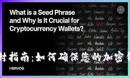 tpWallet防封指南:如何确保您的加密钱包安全无忧