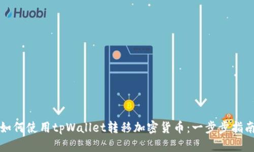 如何使用tpWallet转移加密货币:一步步指南