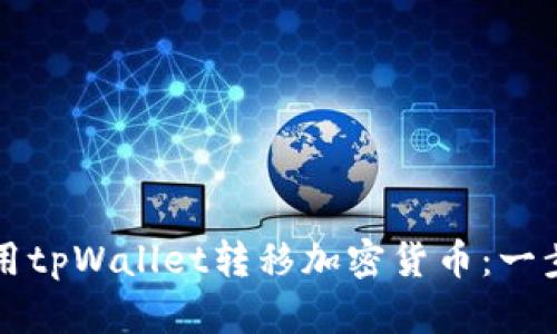 如何使用tpWallet转移加密货币:一步步指南