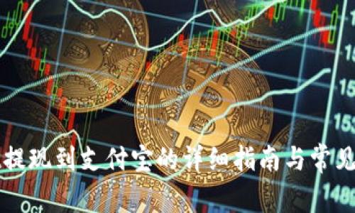 tpWallet提现到支付宝的详细指南与常见问题解答