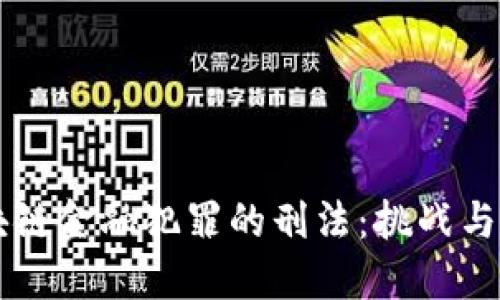 区块链金融犯罪的刑法：挑战与对策