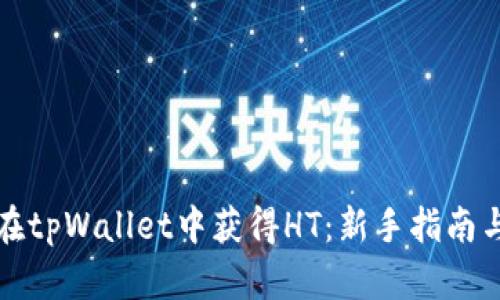 如何在tpWallet中获得HT：新手指南与技巧