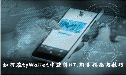 如何在tpWallet中获得HT：新手指南与技巧