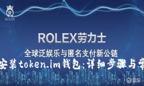 如何下载和安装token.im钱包:详细步骤与常见问题解答