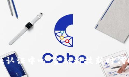 区块链金融认证中心:金融科技新时代的信任保证