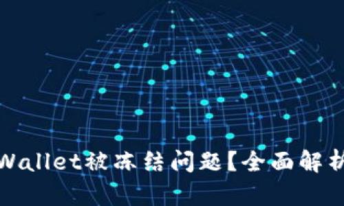 如何解决tpWallet被冻结问题?全面解析及解决方案