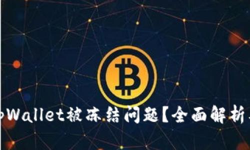 如何解决tpWallet被冻结问题?全面解析及解决方案
