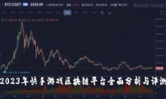 2023年快手游戏区块链平台全面分析与