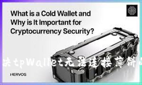 如何解决tpWallet无法连接薄饼的问题?