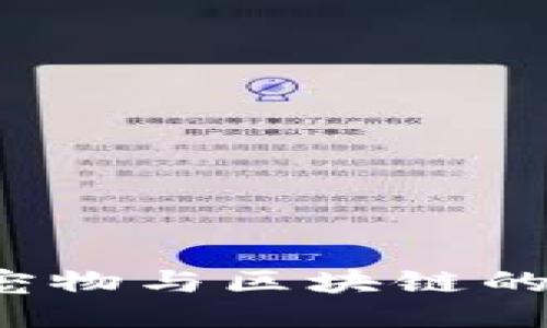 宠物链：连接宠物与区块链的未来游戏平台