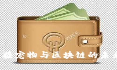 宠物链：连接宠物与区块链的未来游戏平台