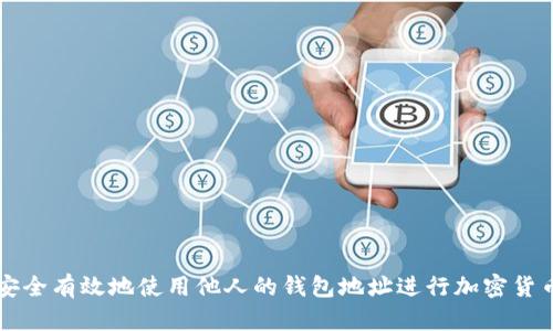 如何安全有效地使用他人的钱包地址进行加密货币交易