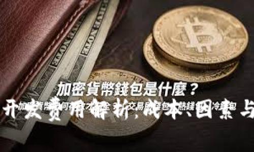 tpWallet开发费用解析：成本、因素与预算指南