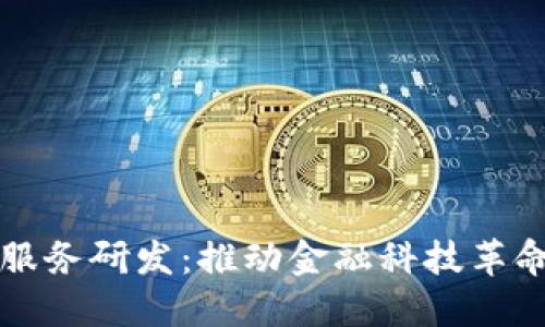 区块链金融服务研发：推动金融科技革命的未来之路