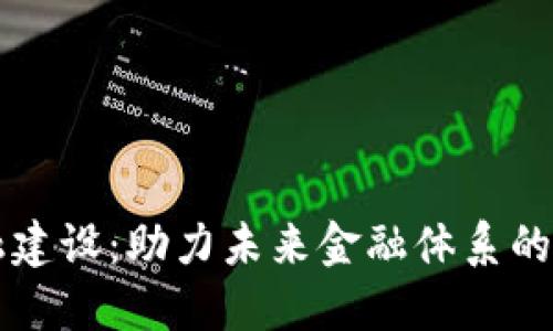 区块链金融建设:助力未来金融体系的变革与创新