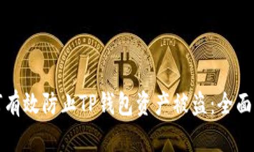如何有效防止TP钱包资产被盗:全面指南