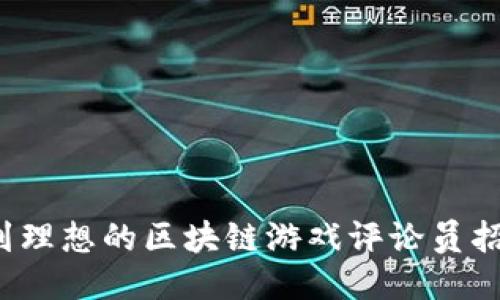 如何找到理想的区块链游戏评论员招聘信息？