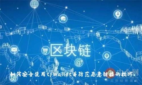 如何安全使用tpWallet并防范恶意链接的技巧