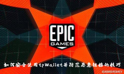 如何安全使用tpWallet并防范恶意链接的技巧