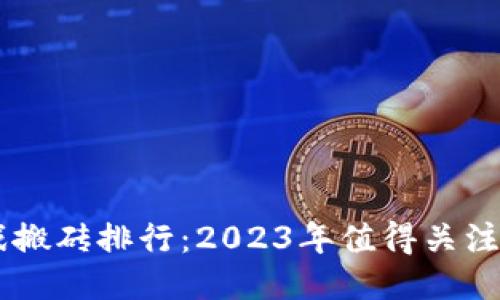 区块链游戏搬砖排行：2023年值得关注的热门项目