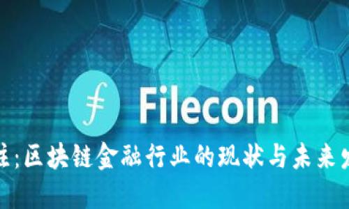 今日关注：区块链金融行业的现状与未来发展趋势