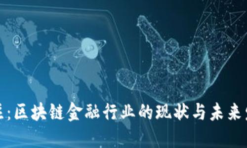 今日关注：区块链金融行业的现状与未来发展趋势