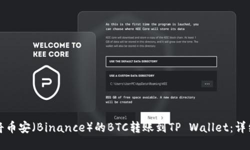 如何将币安(Binance)的BTC转账到TP Wallet:详细指南