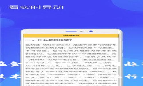 区块链在金融领域的应用趋势分析

区块链技术如何重塑金融行业的未来