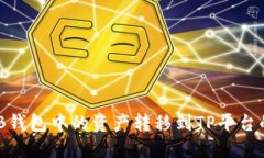 如何将BNB钱包中的资产转移到TP平台的