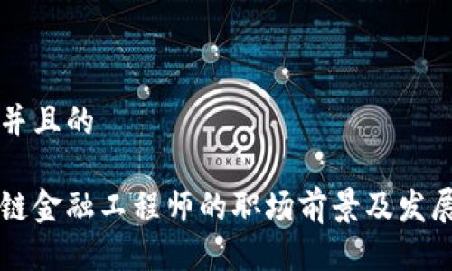 思考一个并且的

江苏区块链金融工程师的职场前景及发展趋势分析