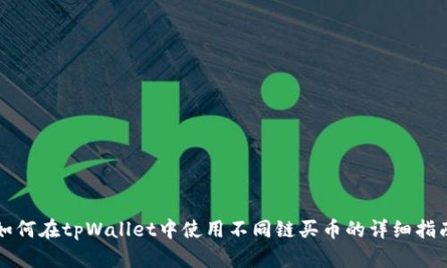如何在tpWallet中使用不同链买币的详细指南