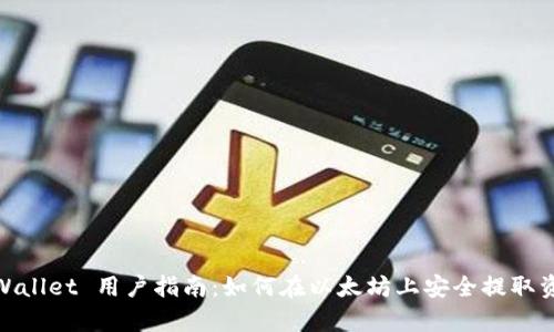 tpWallet 用户指南:如何在以太坊上安全提取资金