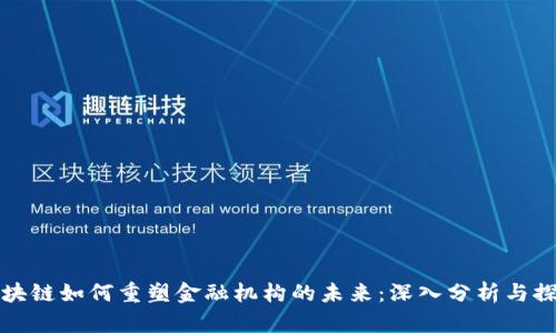 区块链如何重塑金融机构的未来：深入分析与探讨