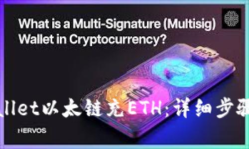 如何给tpWallet以太链充ETH:详细步骤与注意事项