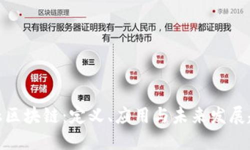 金融区块链：定义、应用与未来发展趋势