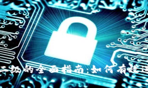 tpWallet升二级的全面指南:如何有效进行钱包升级