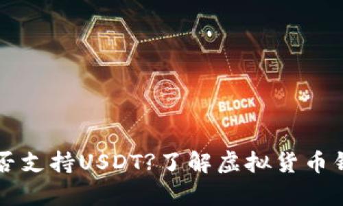 tpWallet中是否支持USDT?了解虚拟货币钱包的选择指南