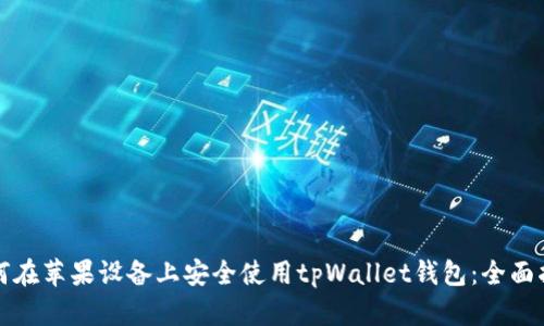 如何在苹果设备上安全使用tpWallet钱包：全面指南